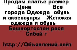 Продам платье размер L › Цена ­ 1 000 - Все города Одежда, обувь и аксессуары » Женская одежда и обувь   . Башкортостан респ.,Сибай г.